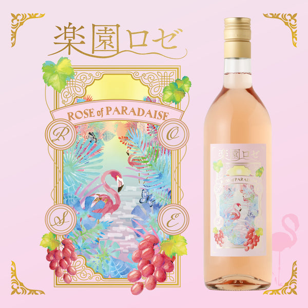 ロゼさん専用 楽園ロゼ | 山梨県のワイン | クラフト酒・日本酒の通販ならKURAND