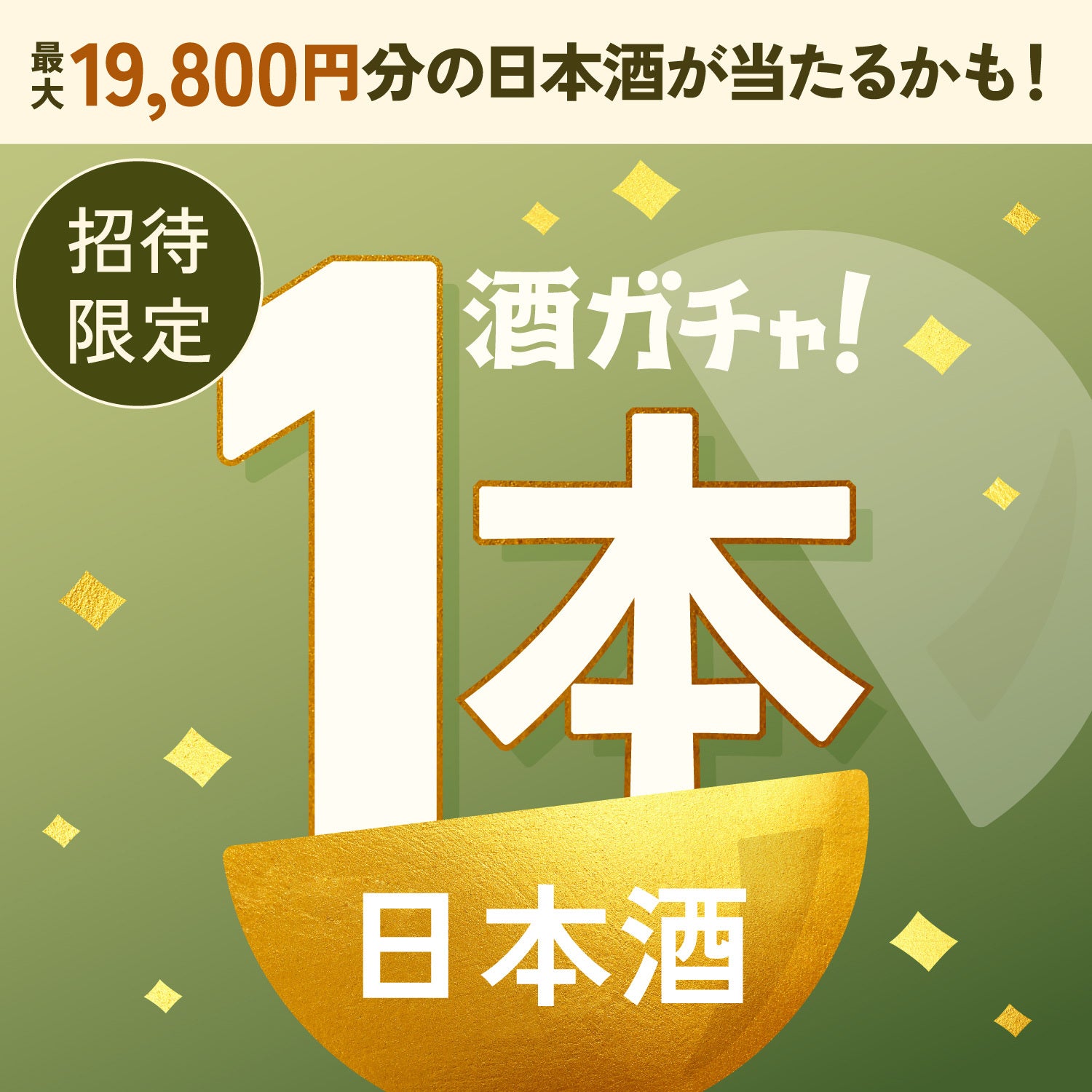 【100セット限定】日本酒の酒器の黄金比へ申し込んだあなたに贈るこだわりの日本酒1本酒ガチャ【SSRランク以上確定】