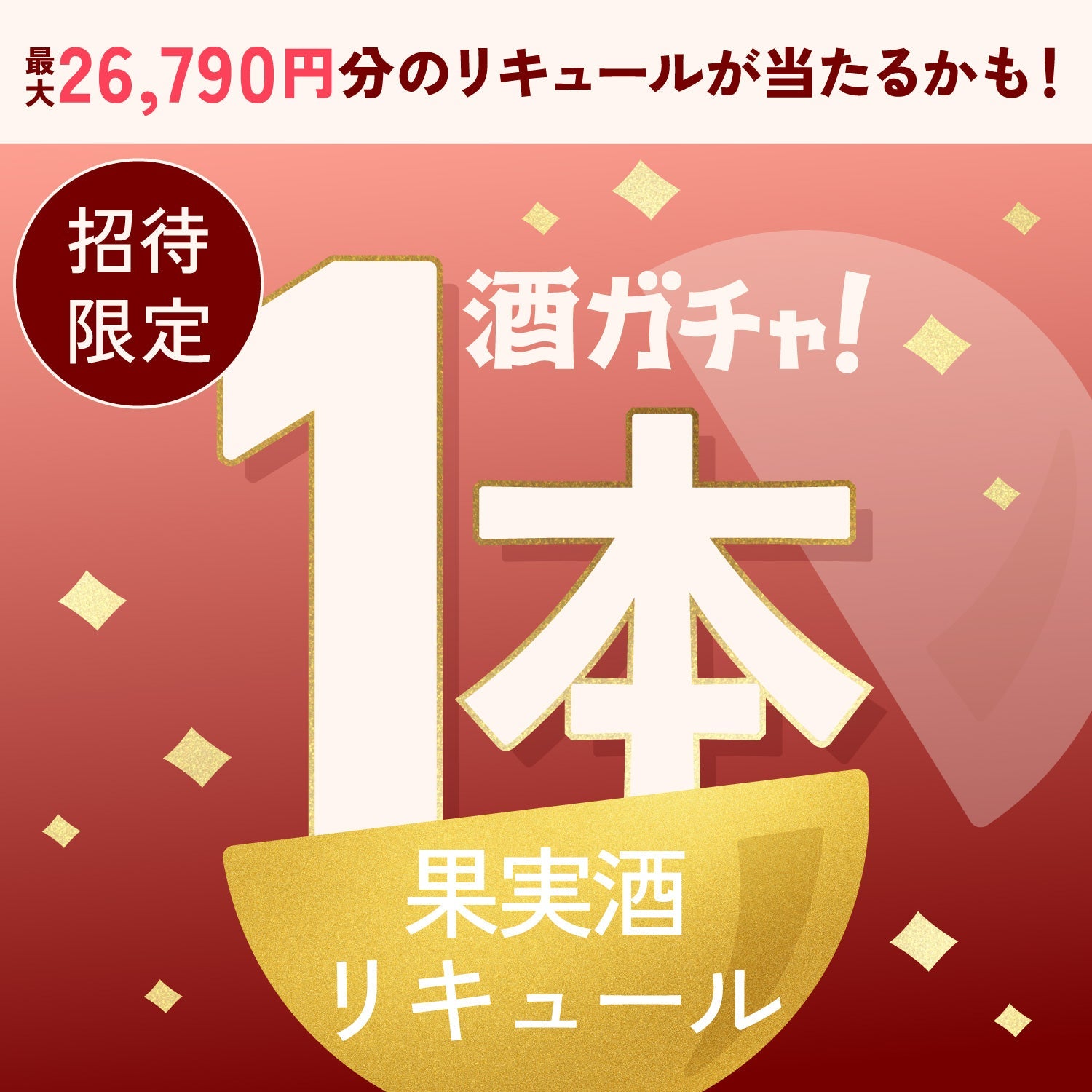 【数量限定】厳選茶葉のピーチウーロンへ申し込んだあなたに贈る贅沢果実酒・リキュール1本酒ガチャ【SSRランク以上確定】