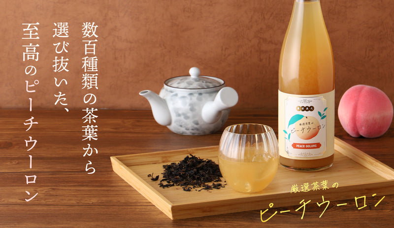 人気のピーチウーロンを最高級に。高級台湾茶と完熟桃ピューレの贅沢