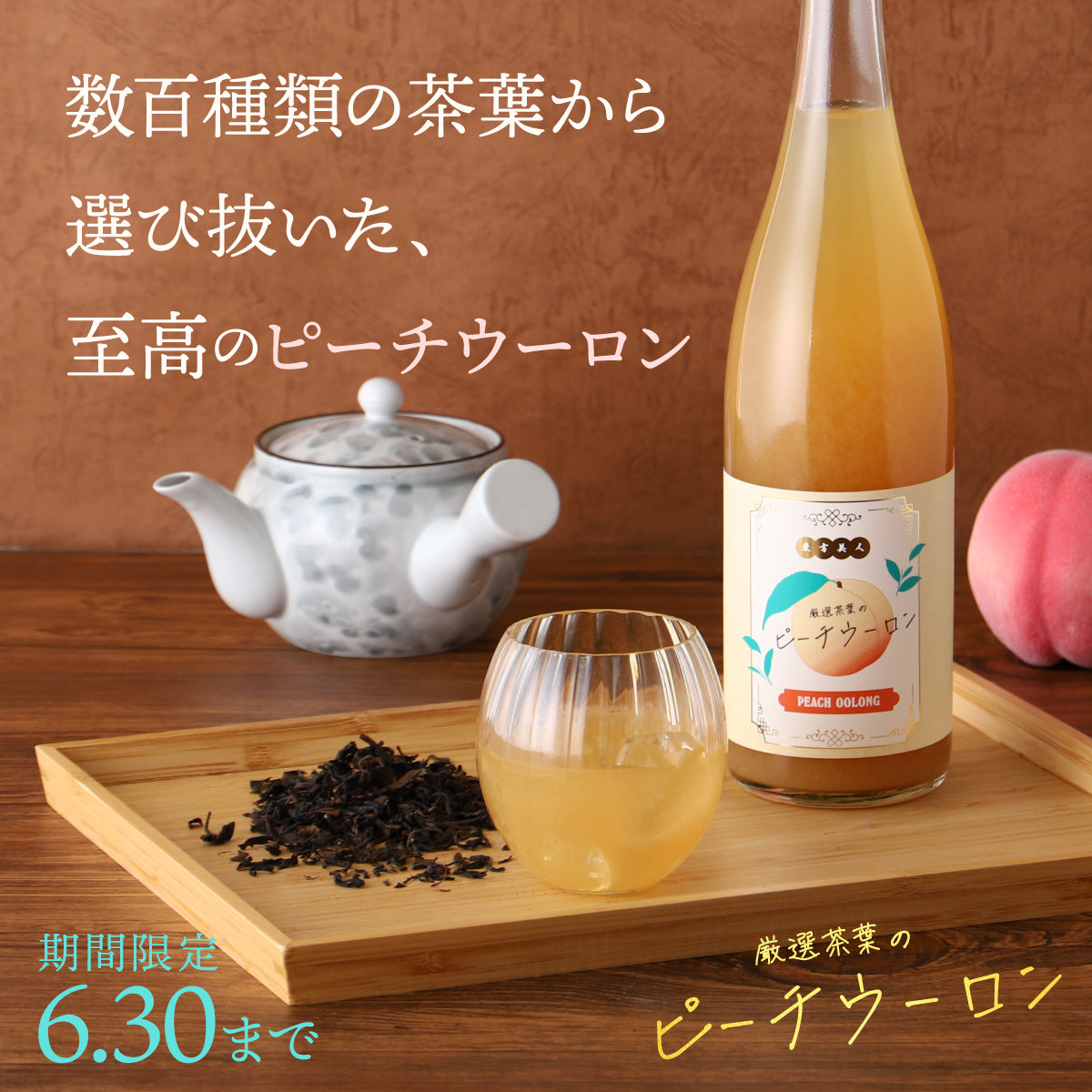 人気のピーチウーロンを最高級に。高級台湾茶と完熟桃ピューレの贅沢ティーリキュール「厳選茶葉のピーチウーロン」
