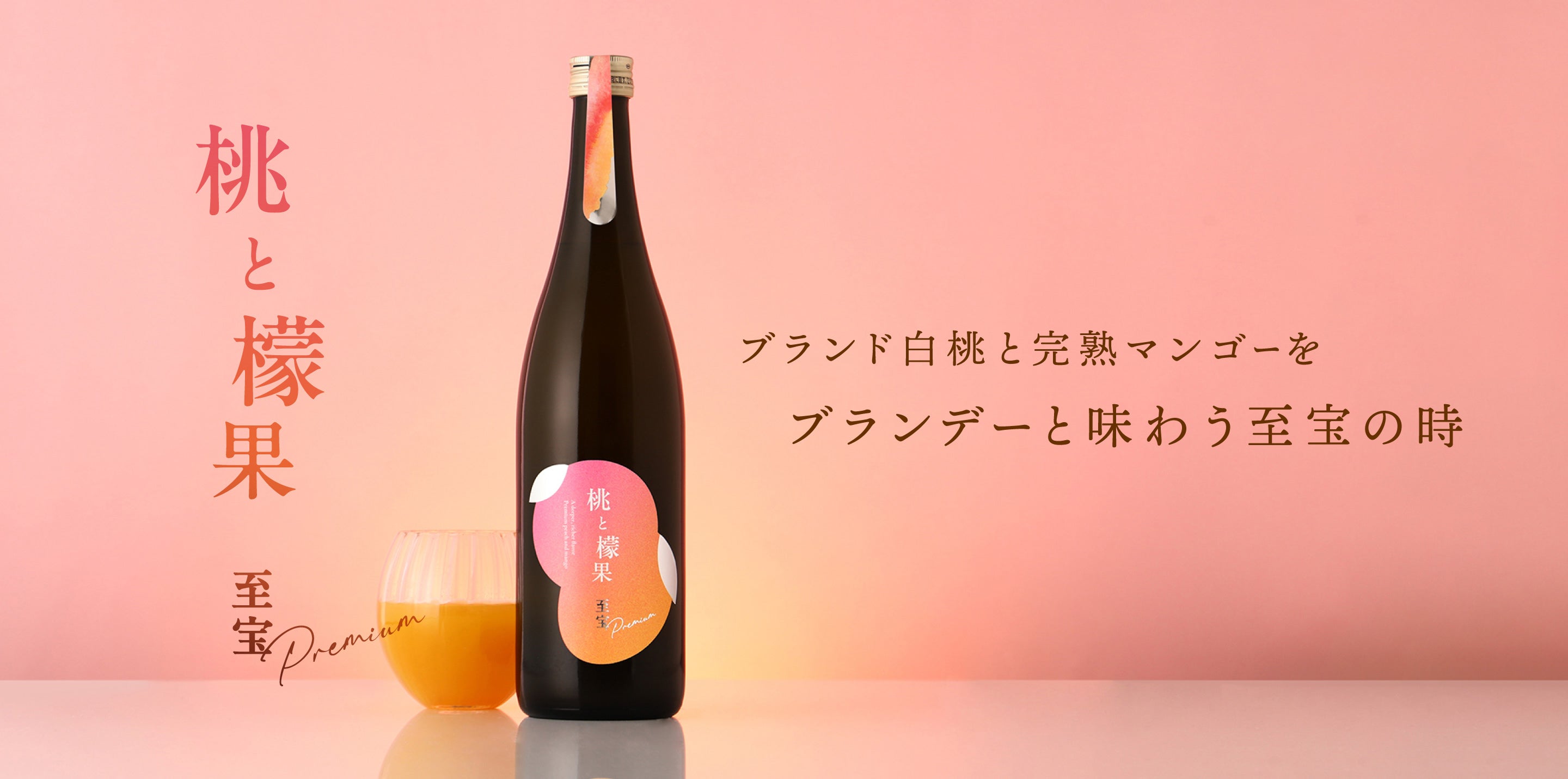 桃と檬果 -至宝- | クラフト酒・日本酒の通販ならKURAND（クランド）
