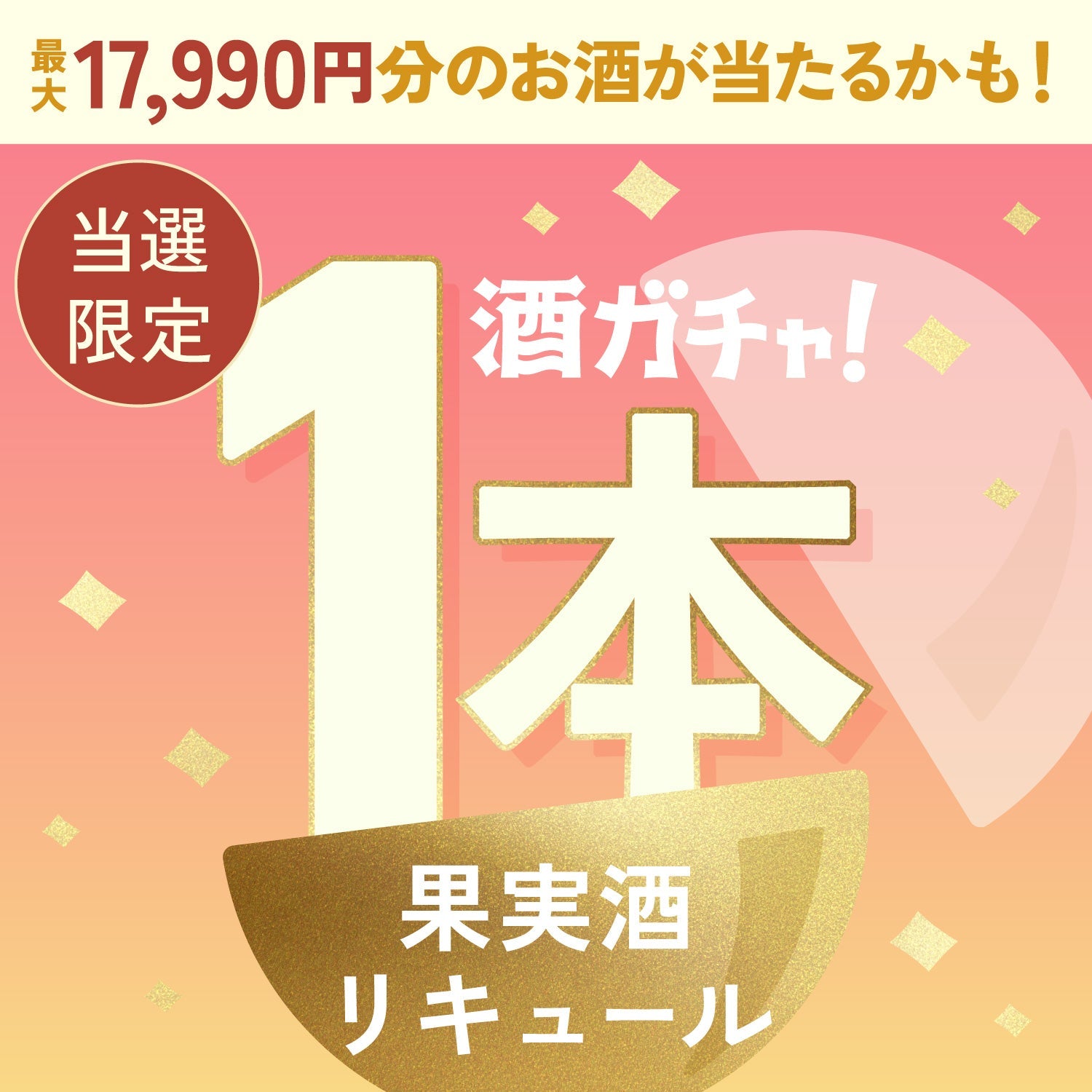 【数量限定】桃と檬果 -至宝-ご当選のあなたへ贈るとろ～り甘い贅沢果実のお酒1本酒ガチャ【SSRランク以上確定】