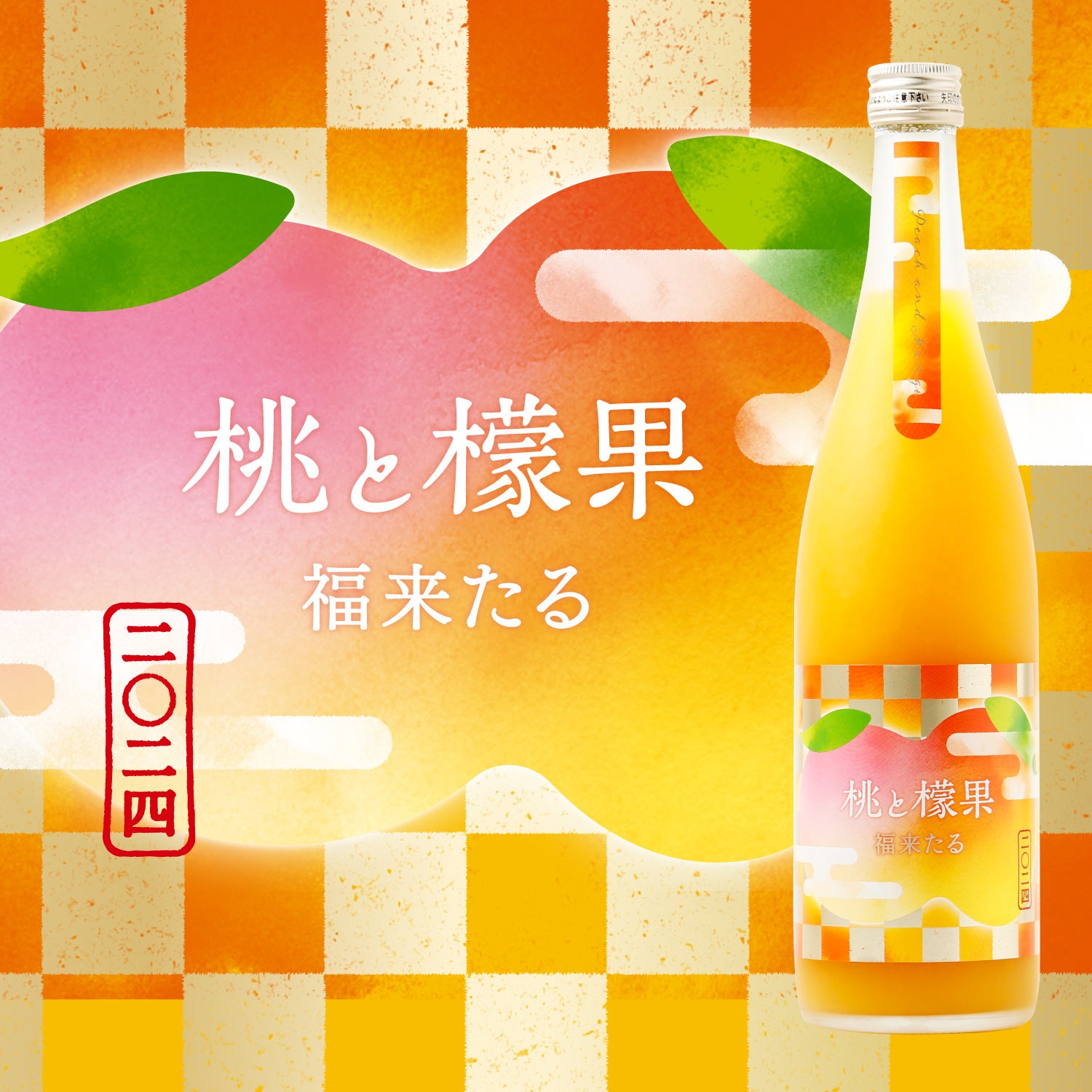 フルーツ香スモークリンゴ桃　ベンリアック2000　21年　55.9％　700ml 桃と檬果 福来たる2024 | 和歌山県の果実酒 | クラフト酒・日本酒の