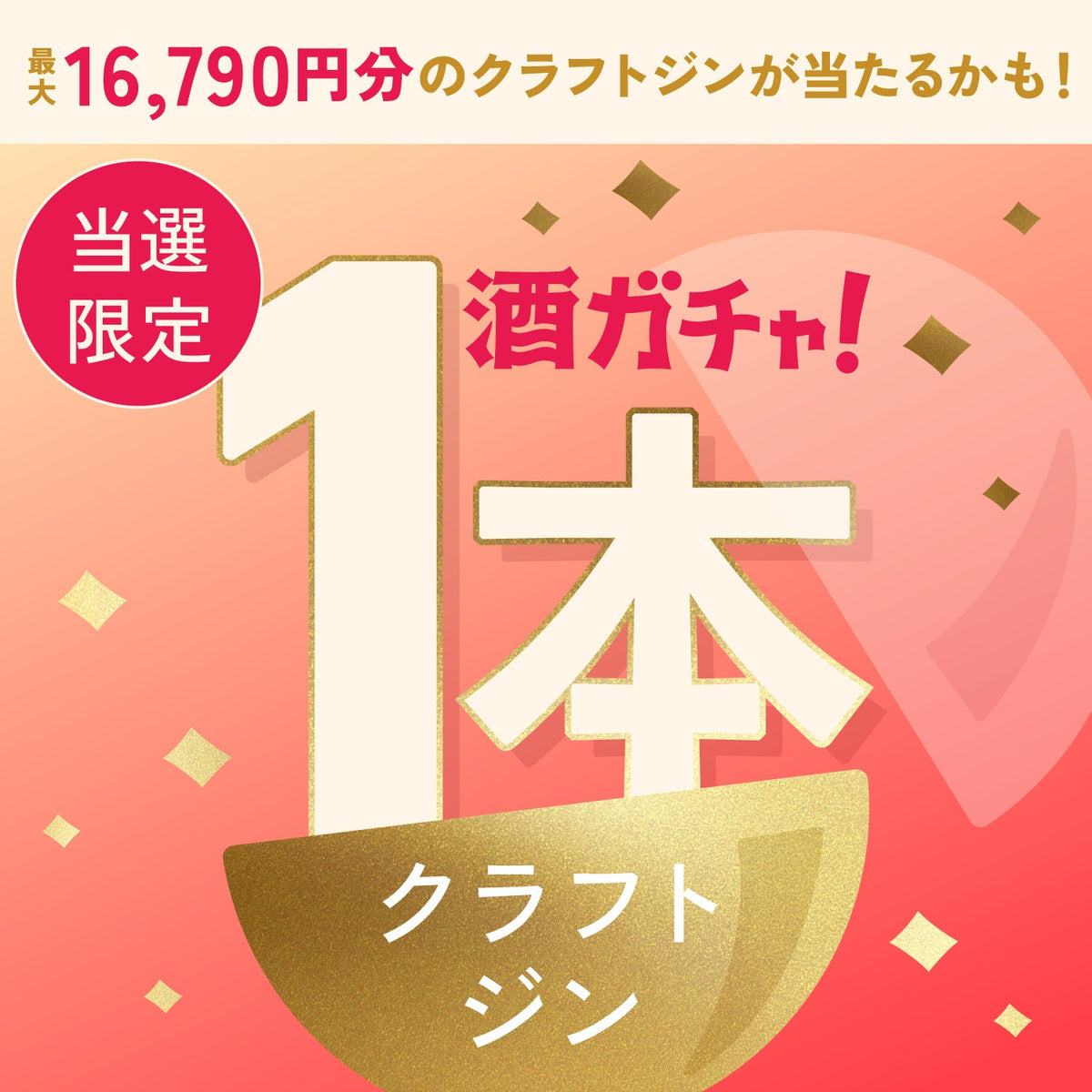 【数量限定】PEACH GIN 百彩 -momoiro-ご当選のあなたへ贈る豪華なクラフトジン1本酒ガチャ【SSRランク以上確定】