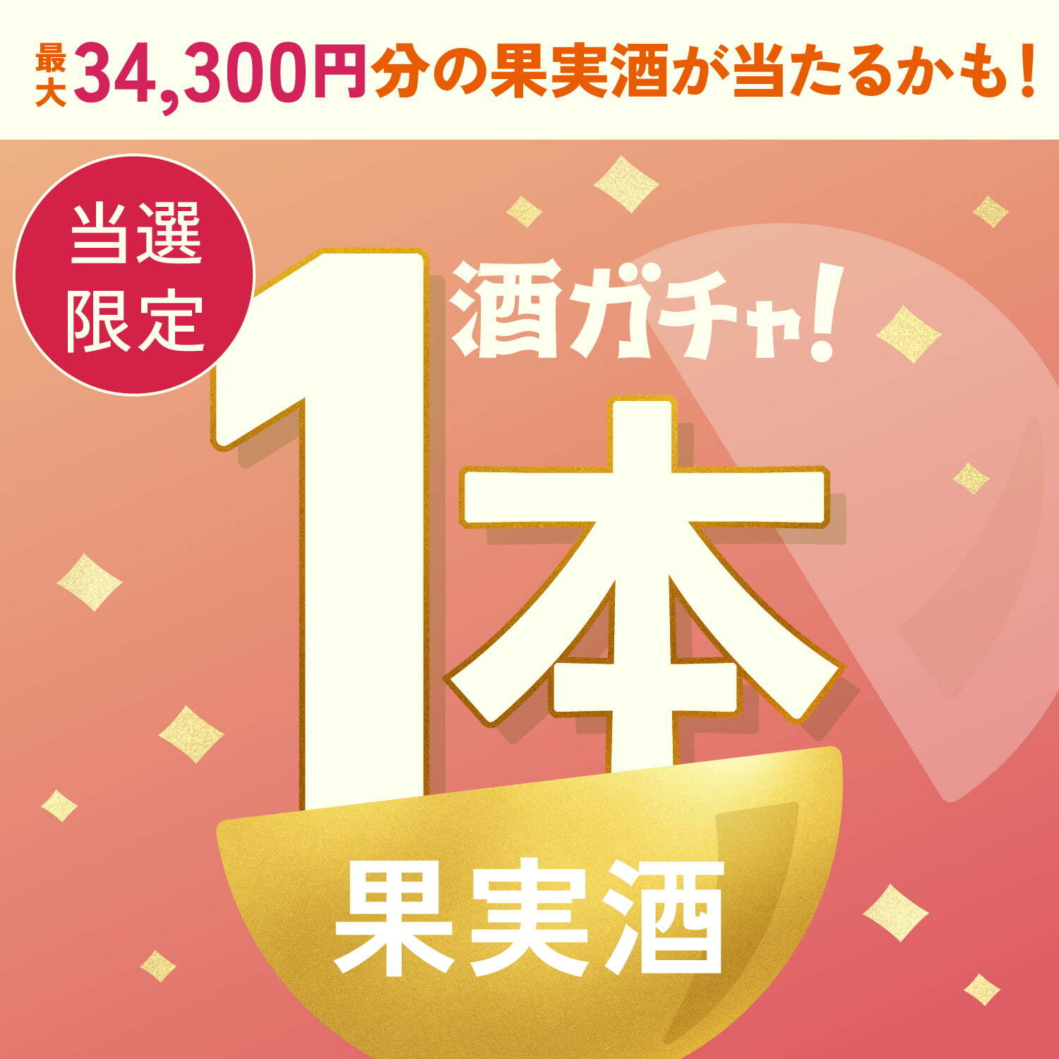 【400セット限定】PEACH GIN 百彩 -momoiro-ご当選のあなたへ贈る豪華な果実のお酒1本酒ガチャ【SSRランク以上確定】
