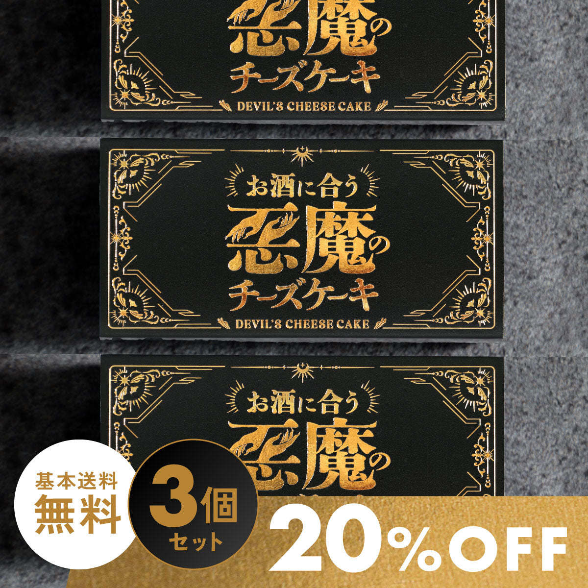 お酒に合う「悪魔のチーズケーキ」 数量限定