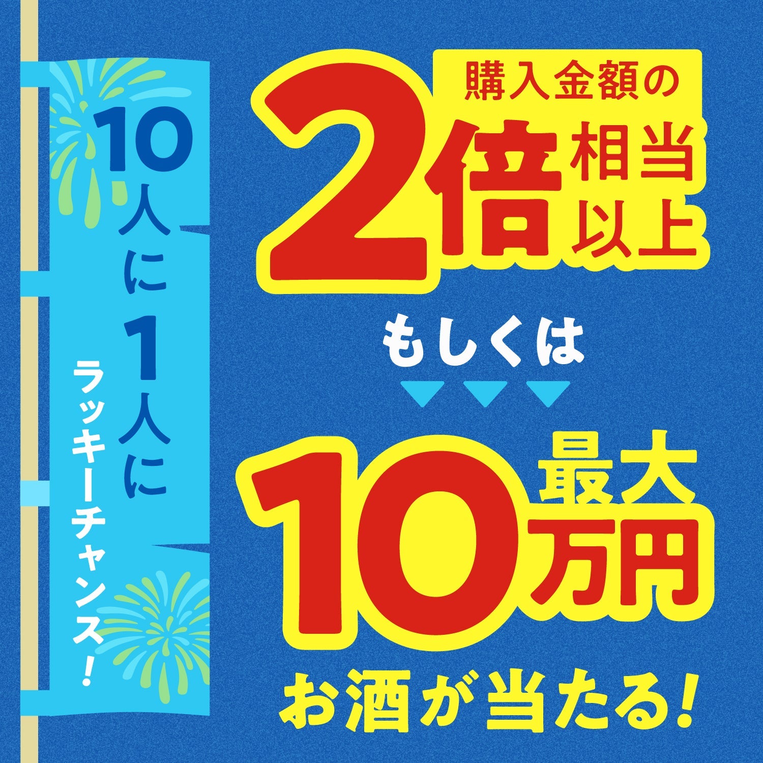 【総額2万円以上保証！】夏の福袋を締めくくるフィナーレ酒ガチャ