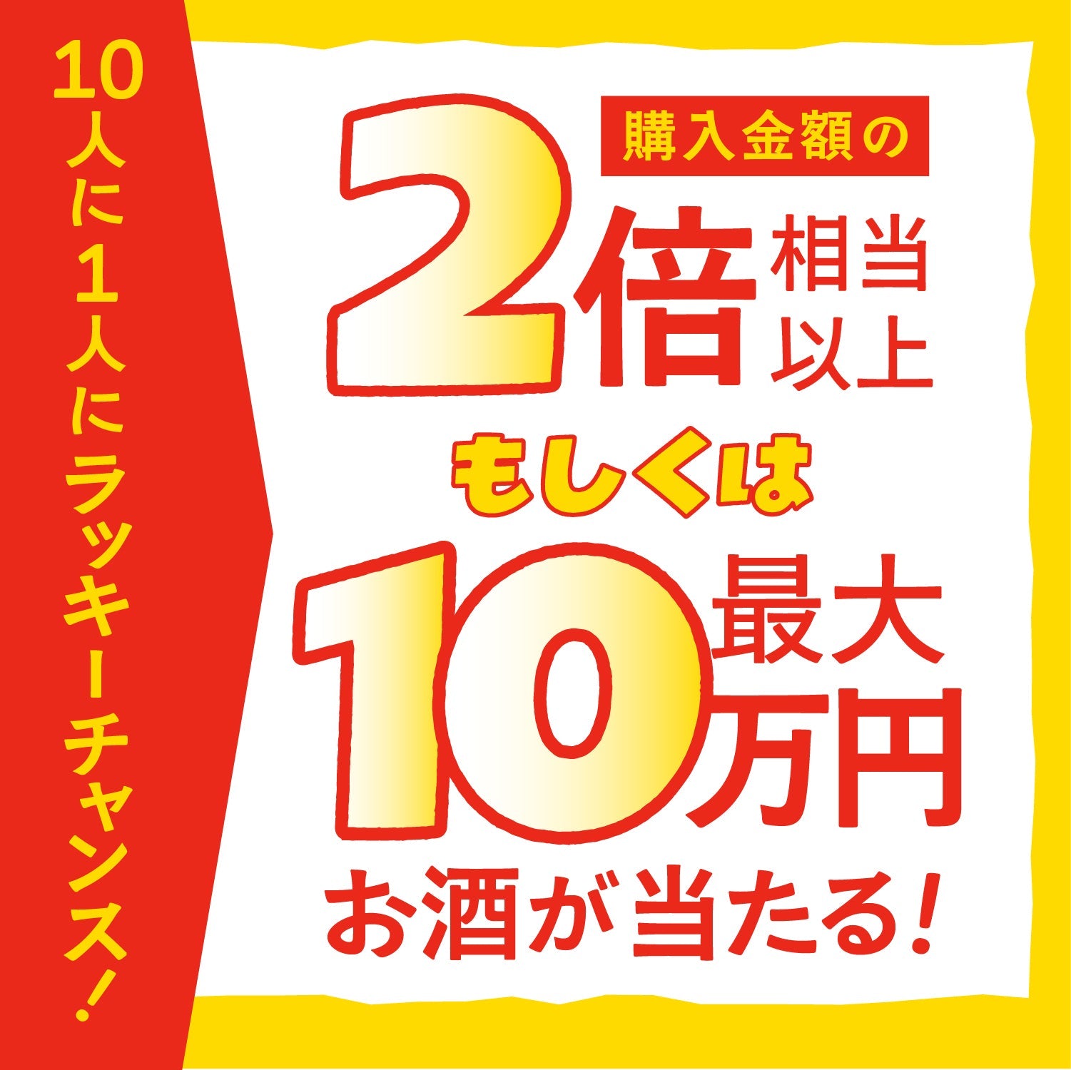 ハガキ限定！大当たり！酒ガチャ感謝祭4連酒ガチャ -おつまみ付き-