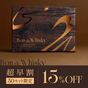 【超早割】Bon de Whisky