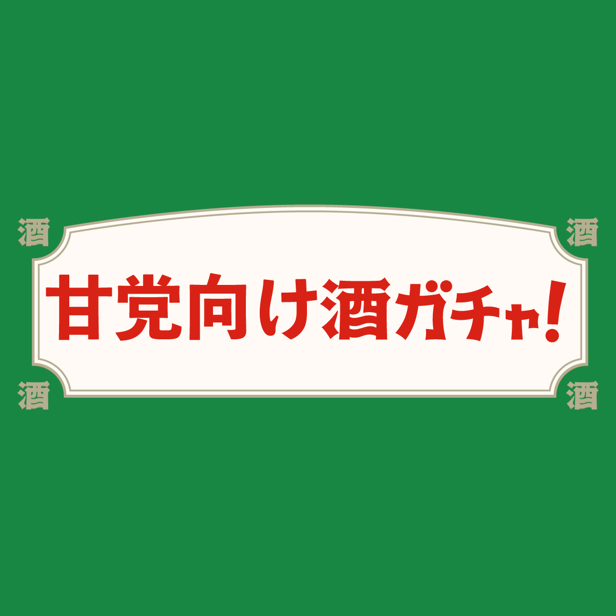 甘党向け酒ガチャ