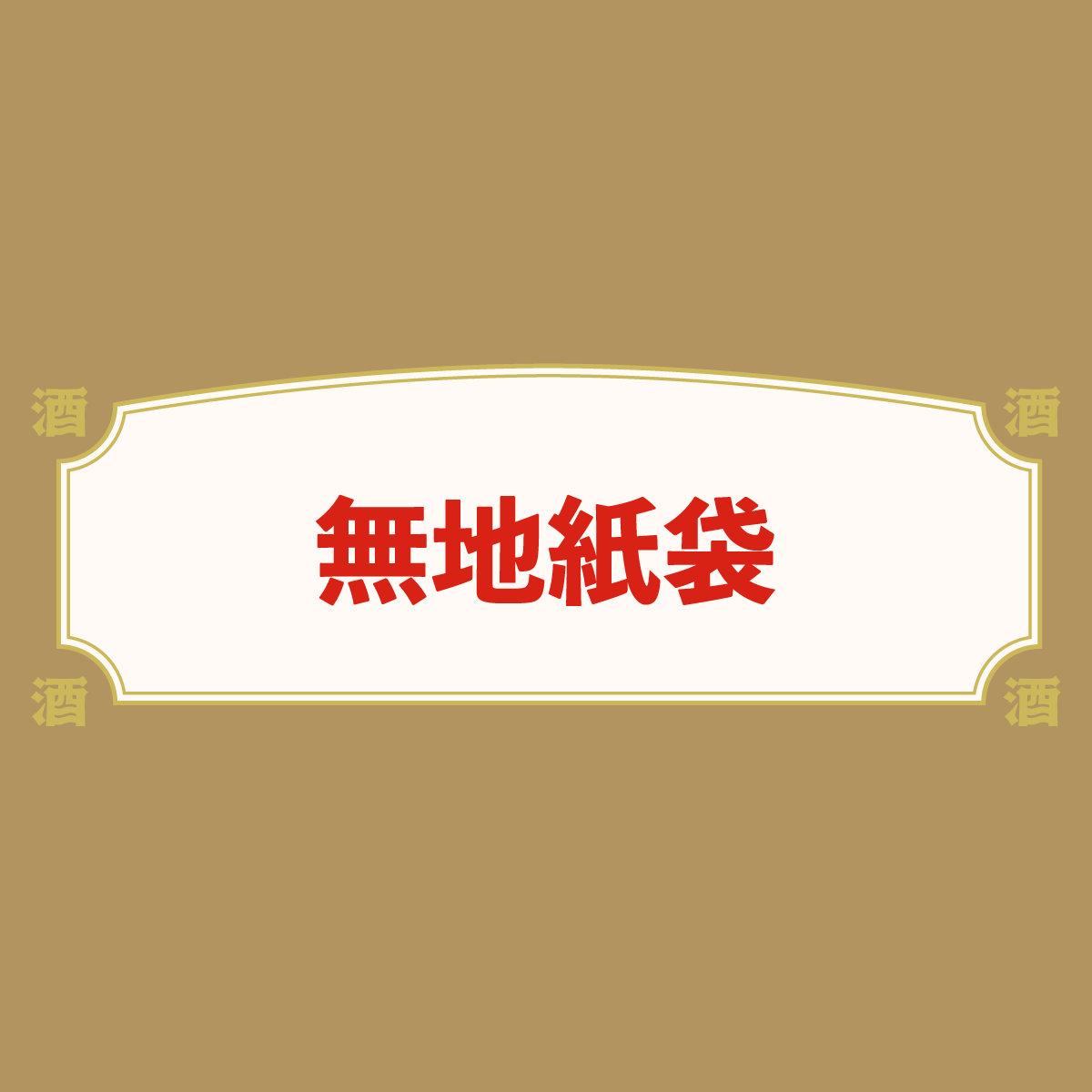 無地紙袋