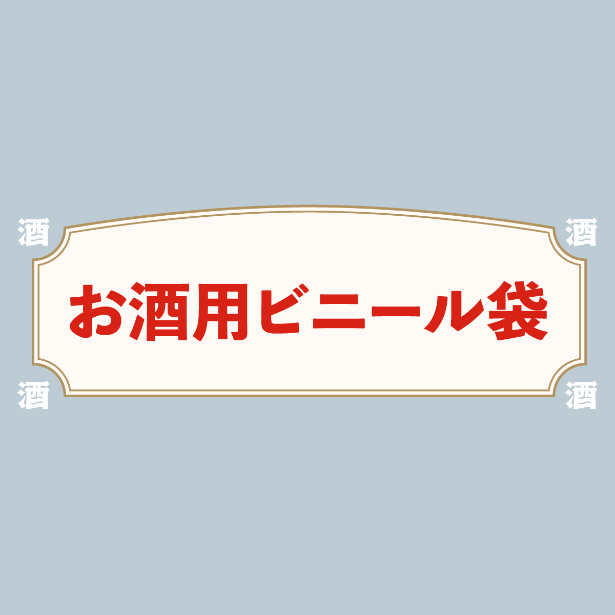 お酒用ビニール袋