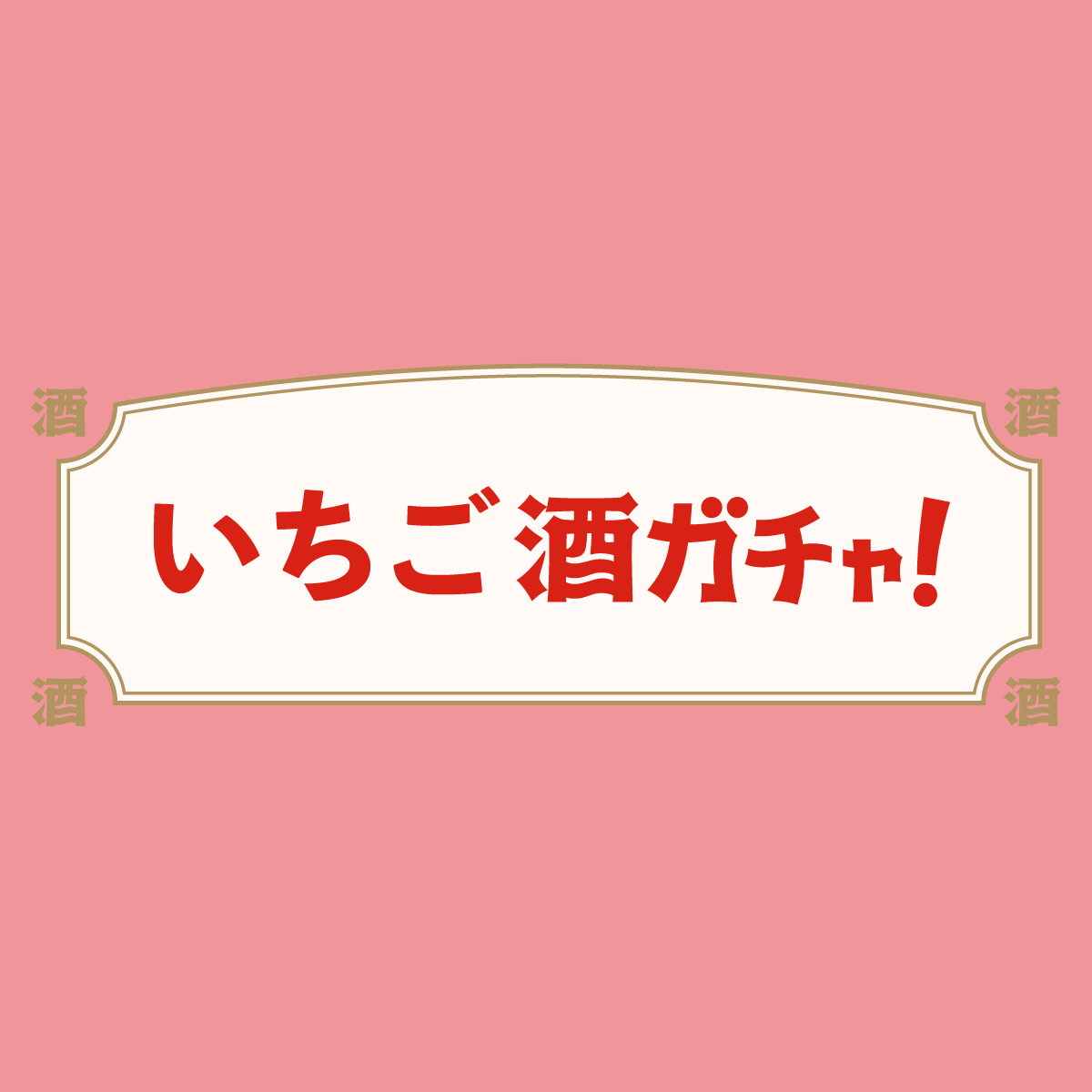 いちご酒ガチャ