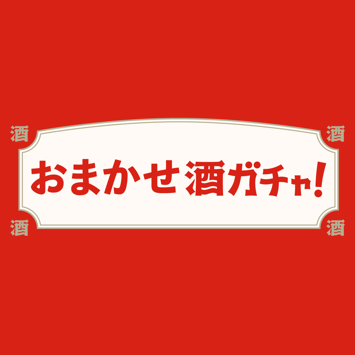 おまかせ酒ガチャ