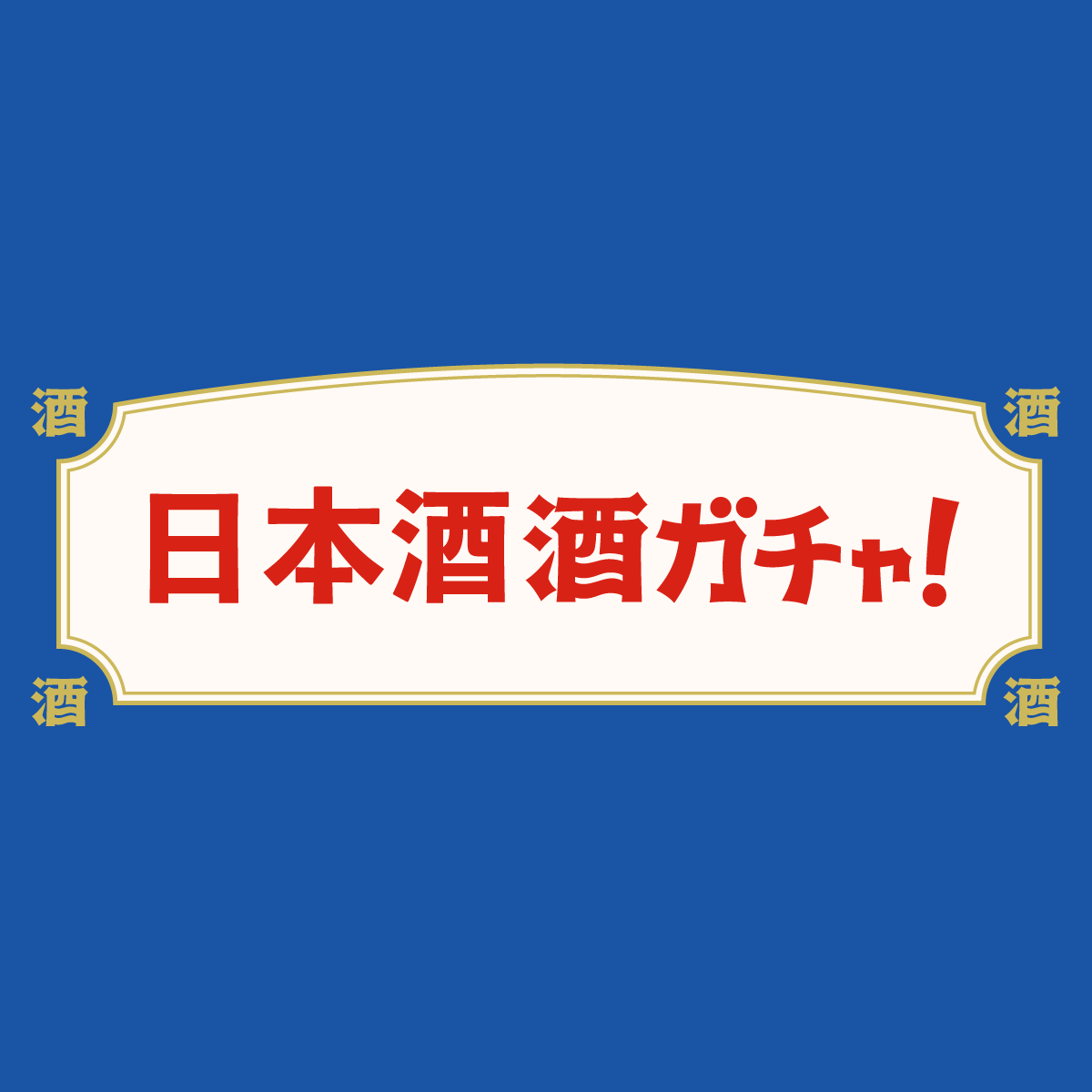 日本酒ガチャ