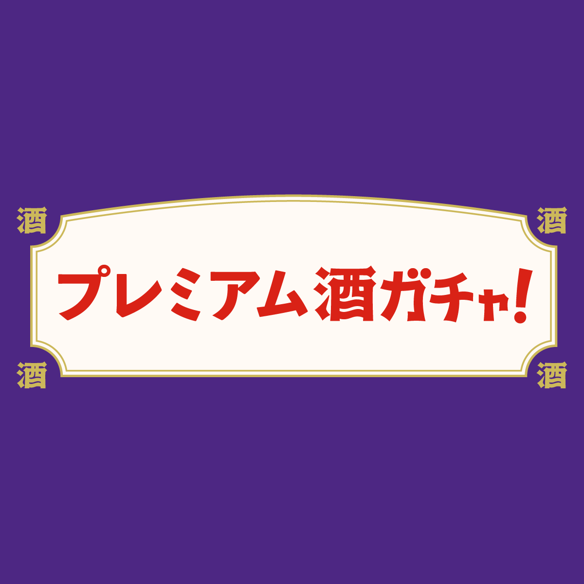 プレミアム酒ガチャ
