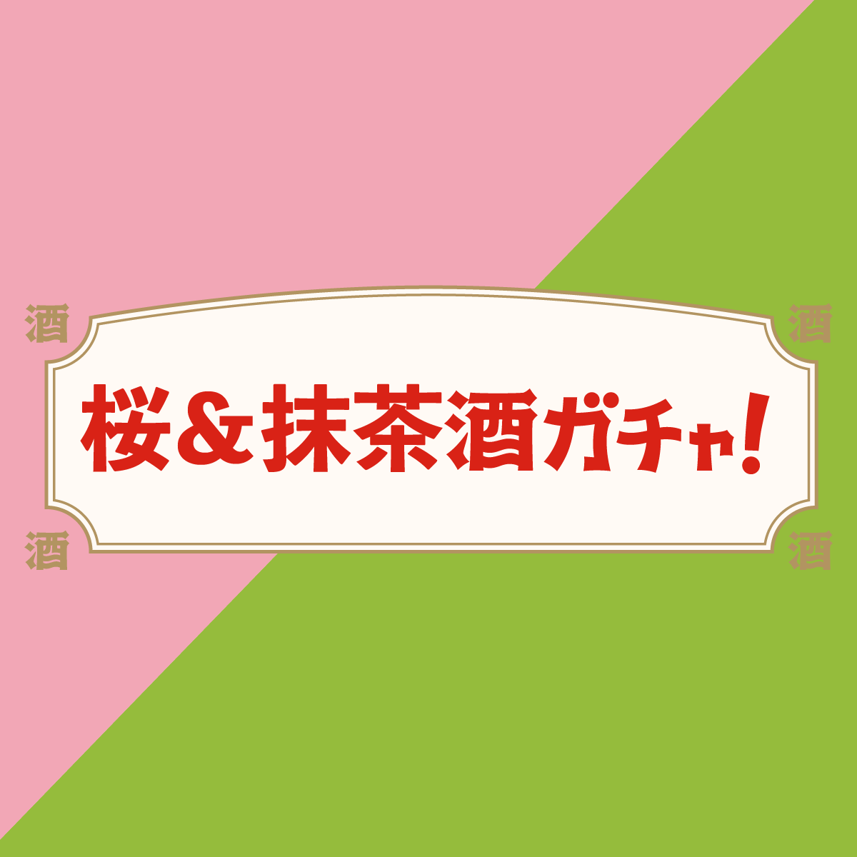 桜＆抹茶酒ガチャ