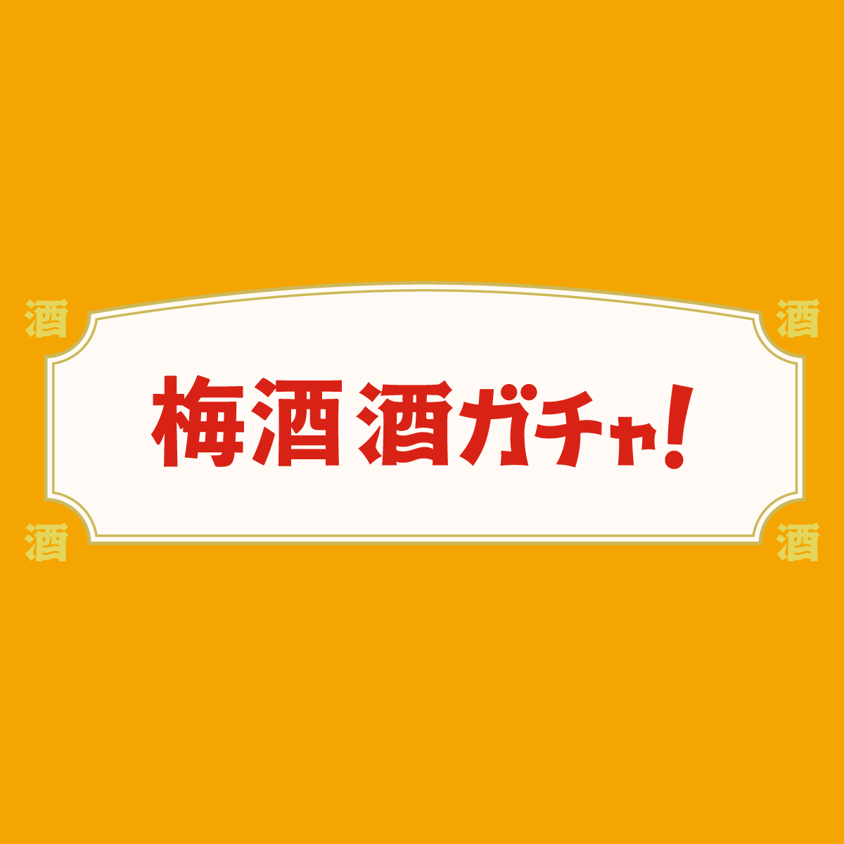 梅酒ガチャ