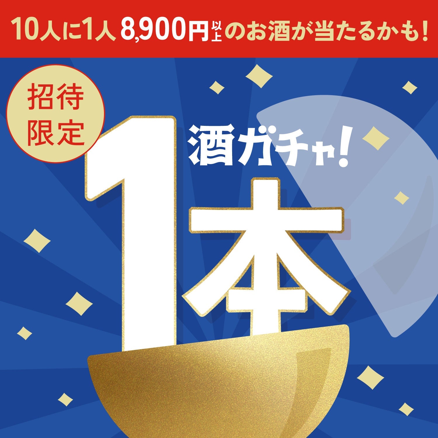 ポップアップストアにご来店いただいたあなたに贈る1本酒ガチャ【SSRランク以上確定】