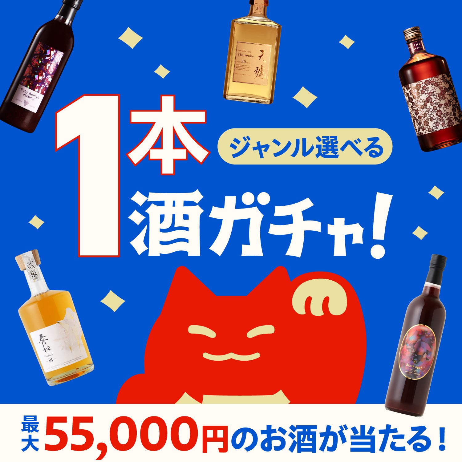 【ポップアップ来場者限定】豪華1本酒ガチャ