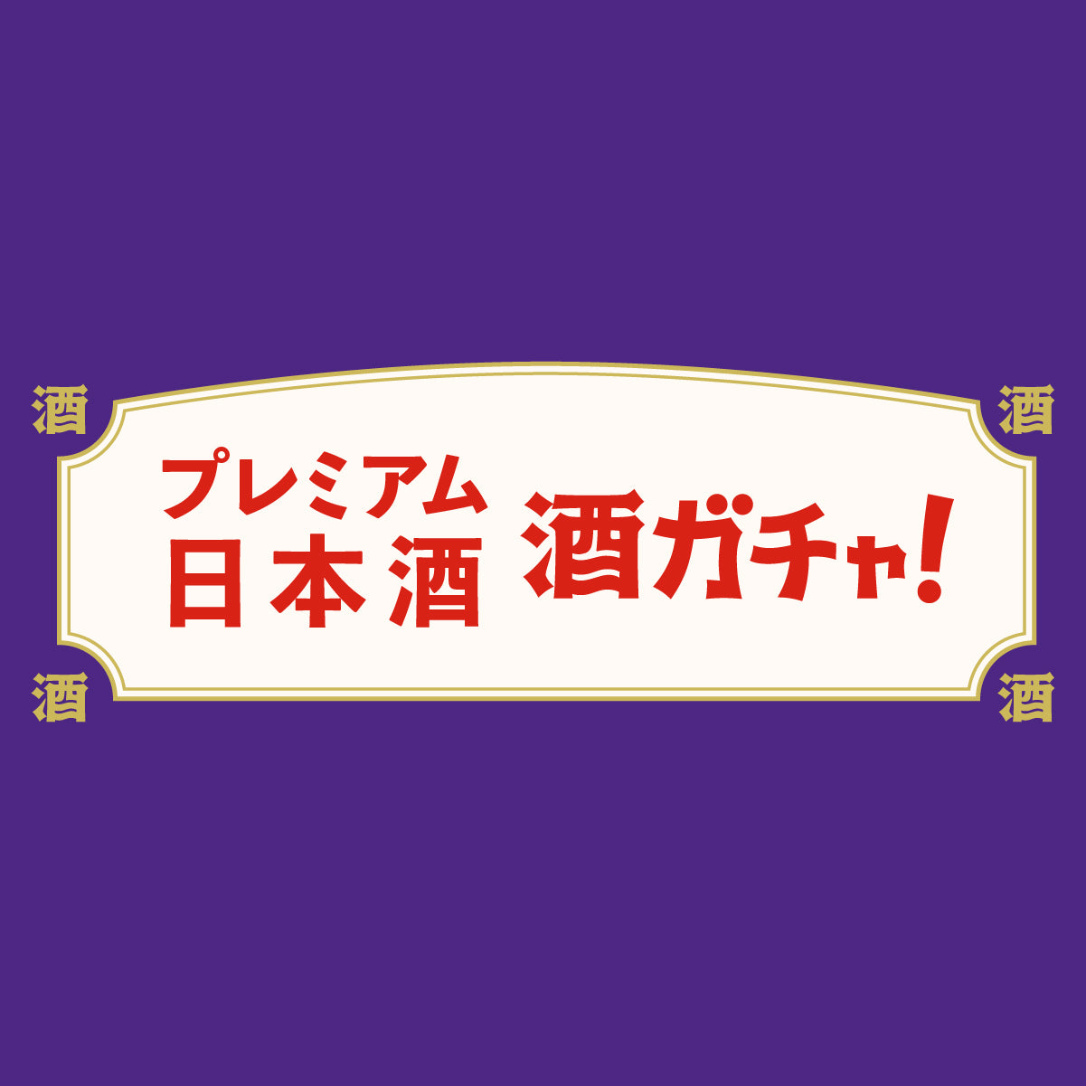 プレミアム日本酒ガチャ