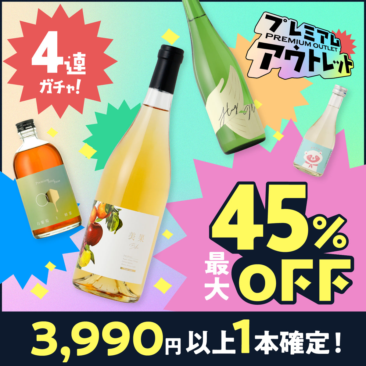 【最大45%OFF】3,990円以上のお酒1本確定！プレミアムアウトレット4連酒ガチャ