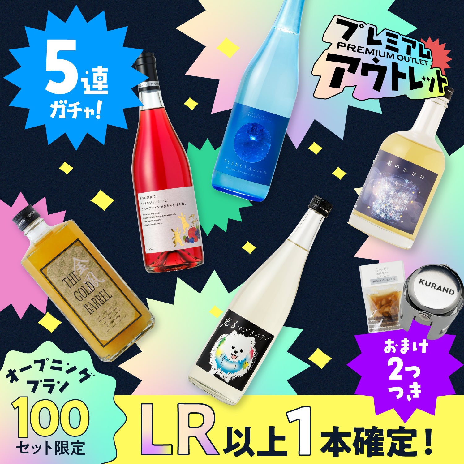 【数量限定】開幕記念！プレミアムアウトレット酒ガチャ