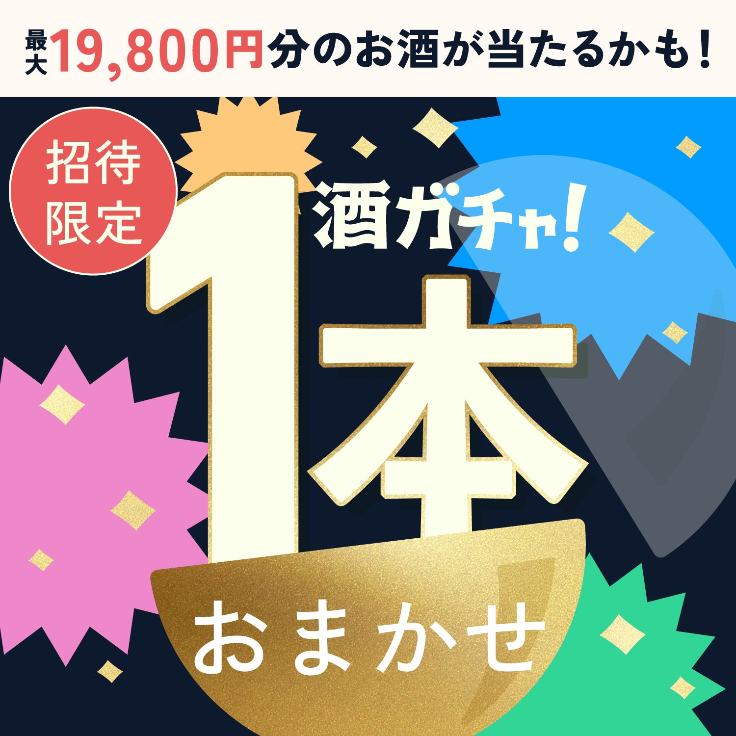 【数量限定】酒ガチャプレミアムアウトレットをご購入のあなたへ贈る豪華1本酒ガチャ【SSRランク以上確定】
