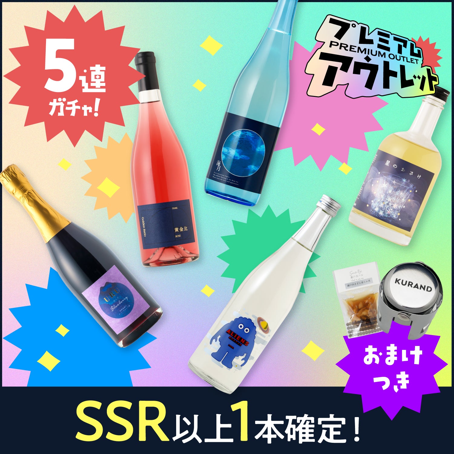 プレミアムアウトレット5連酒ガチャ