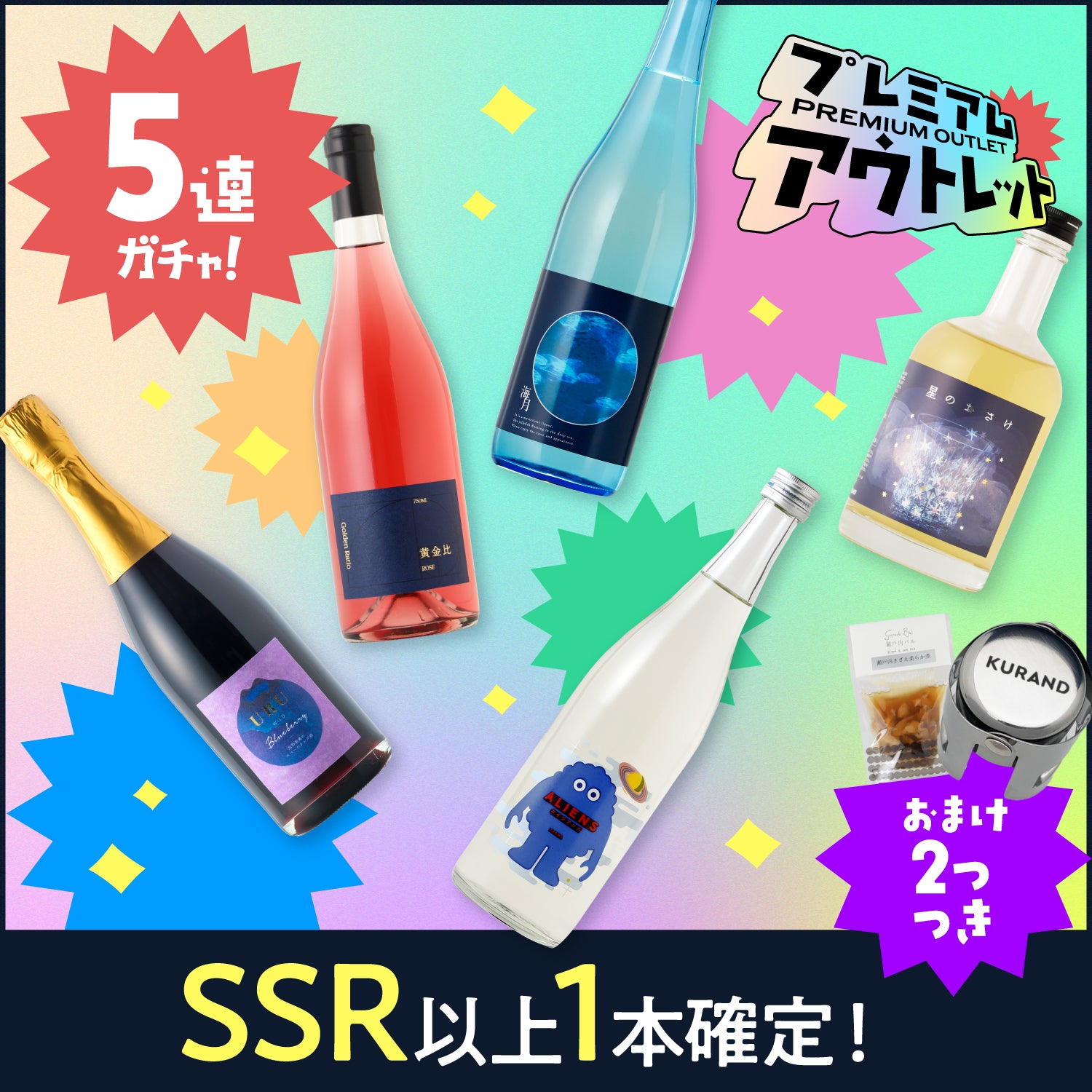 多くてお得！プレミアムアウトレット5連酒ガチャ