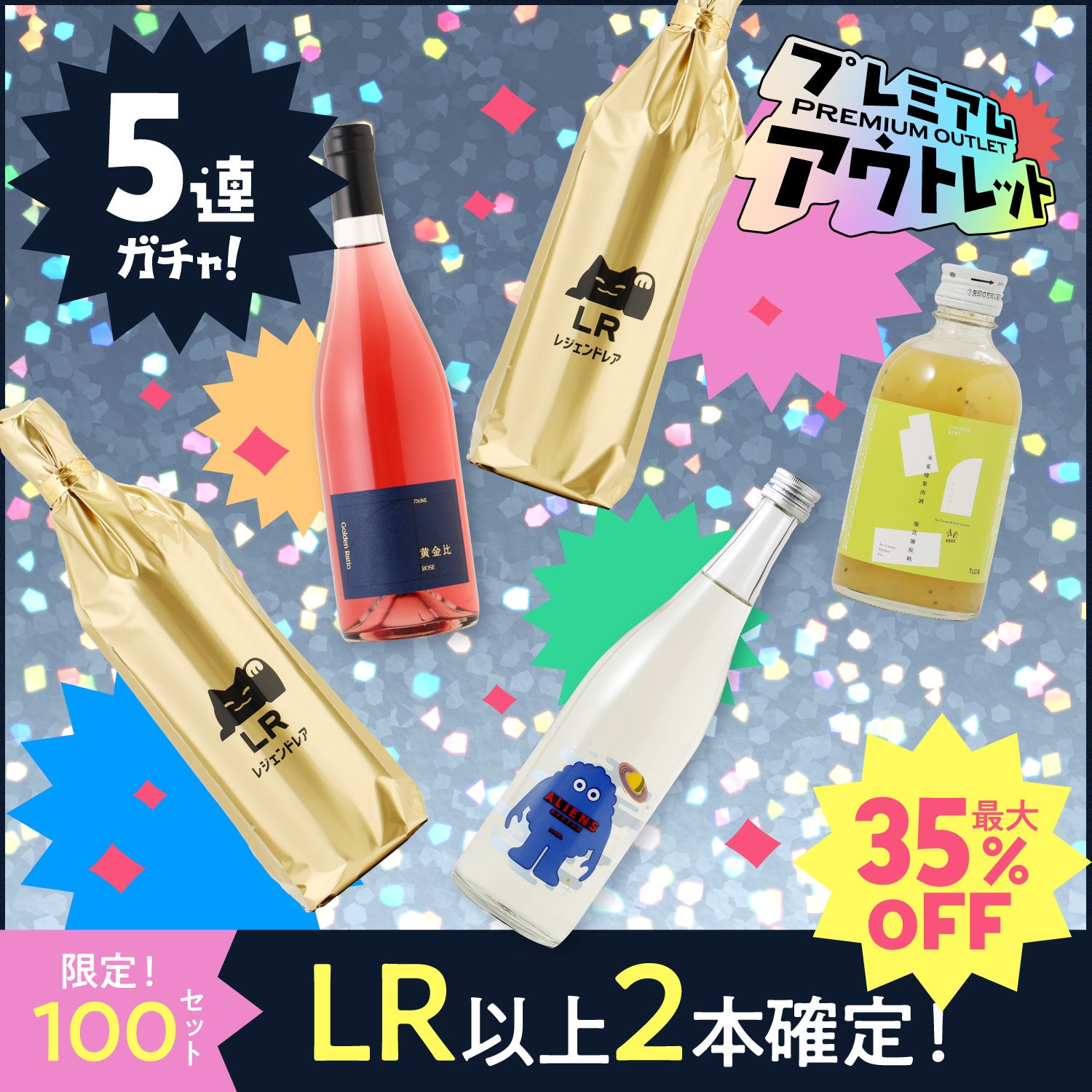 【100セット限定】LR以上2本確定の豪華タイムセール【プレミアムアウトレット】