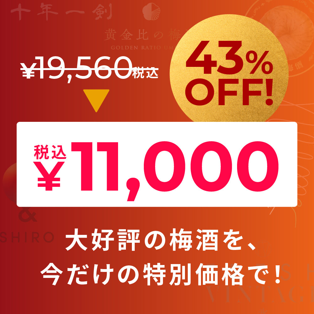 【43％OFF！】マジ得！梅酒5本セット