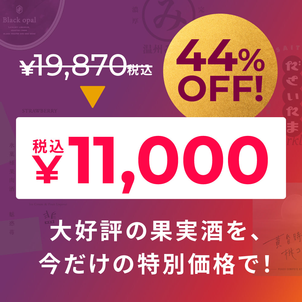44％OFF！】マジ得！果実酒5本セット | のセット | クラフト酒・日本酒
