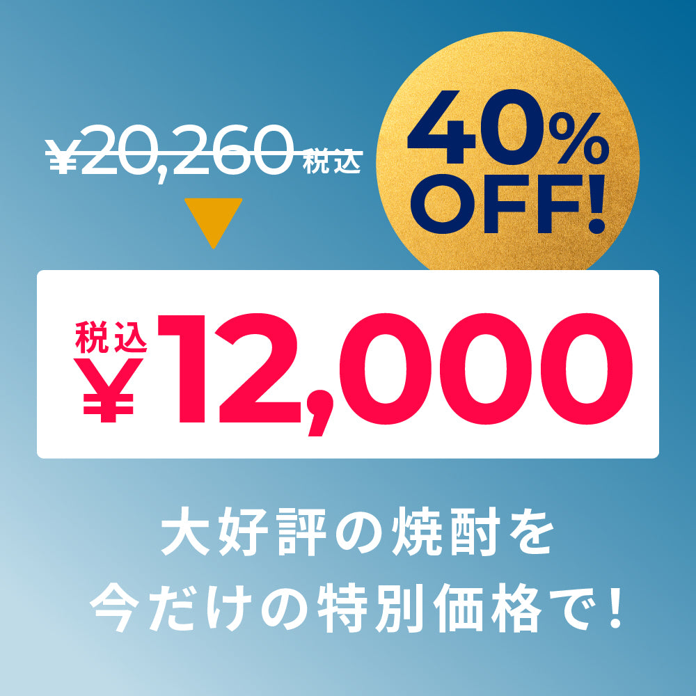 【40％OFF！】マジ得！焼酎5本セット