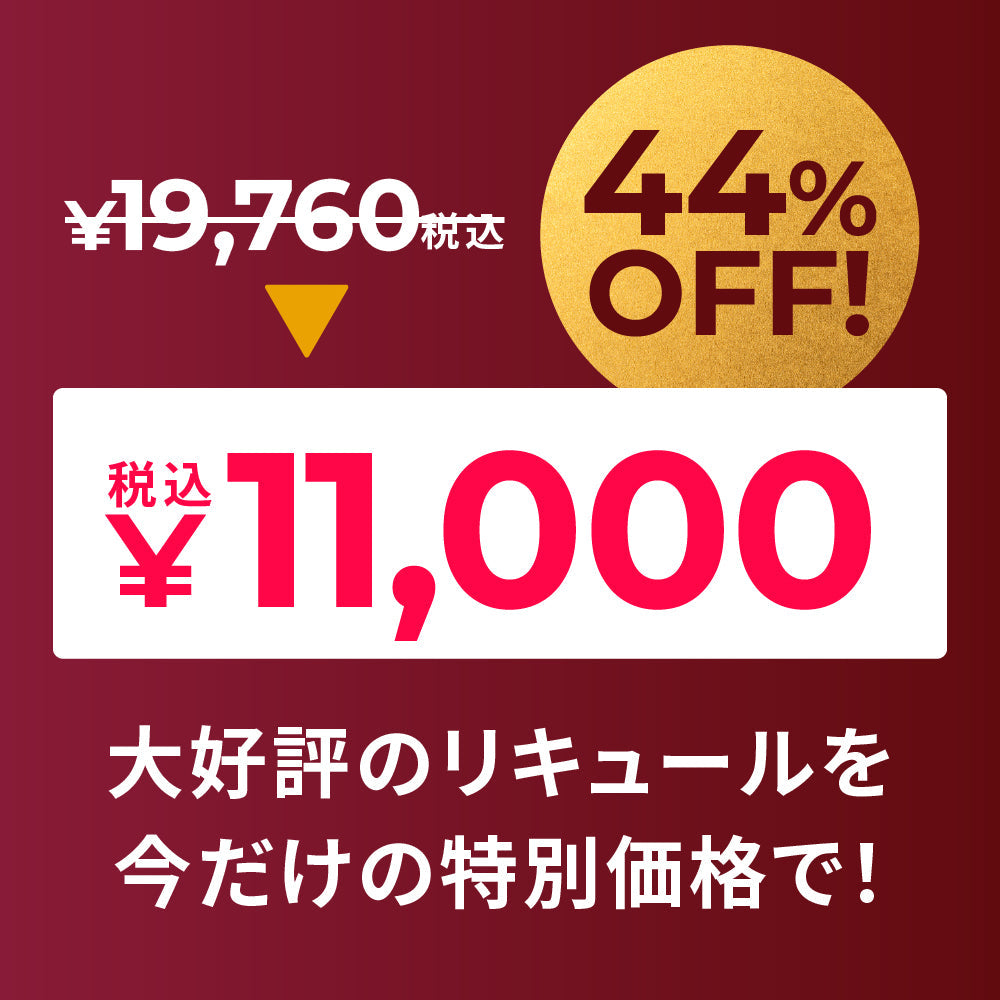 【44％OFF！】マジ得！リキュール5本セット