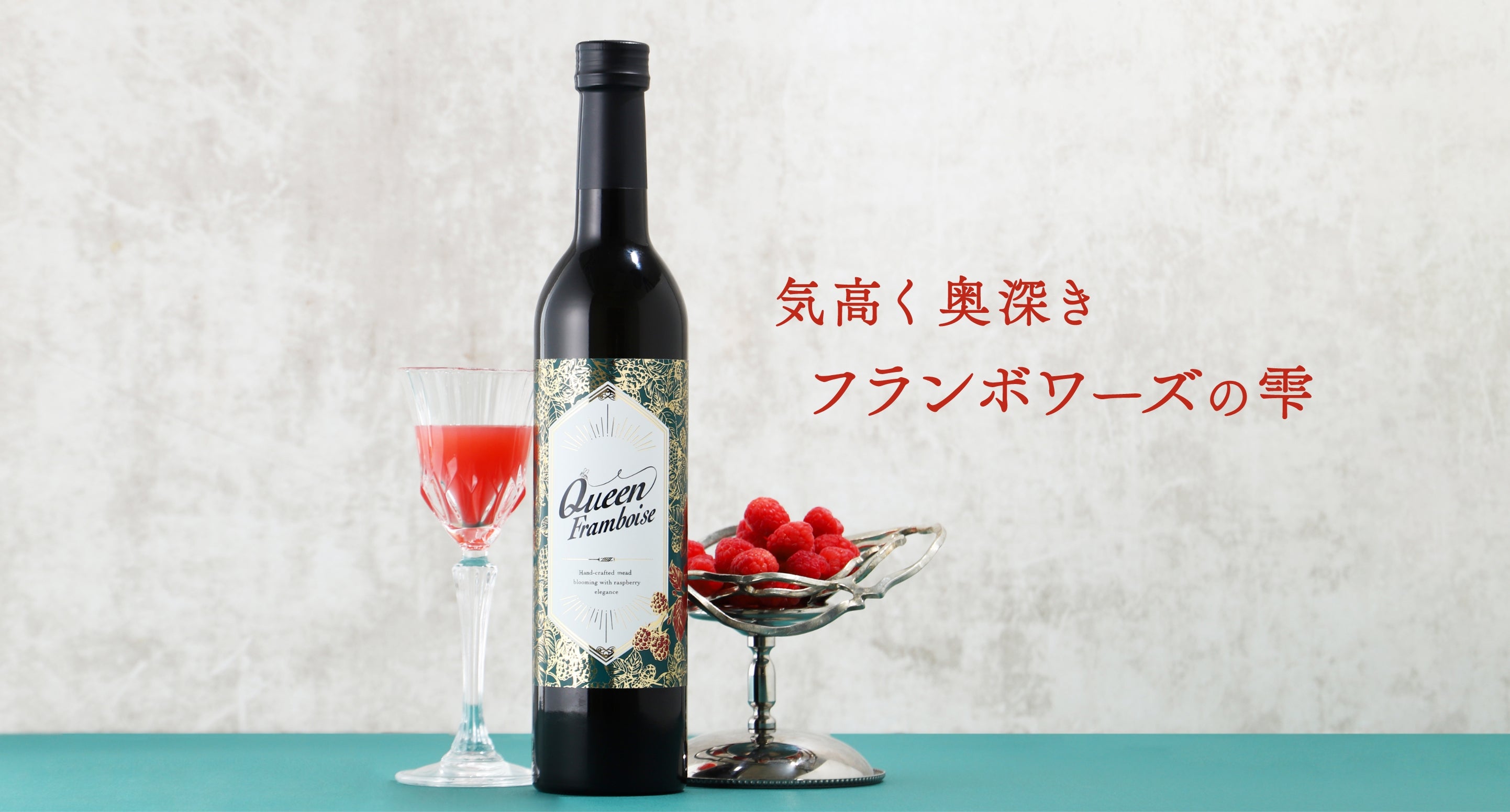 Queen Framboise | クラフト酒・日本酒の通販ならKURAND（クランド）