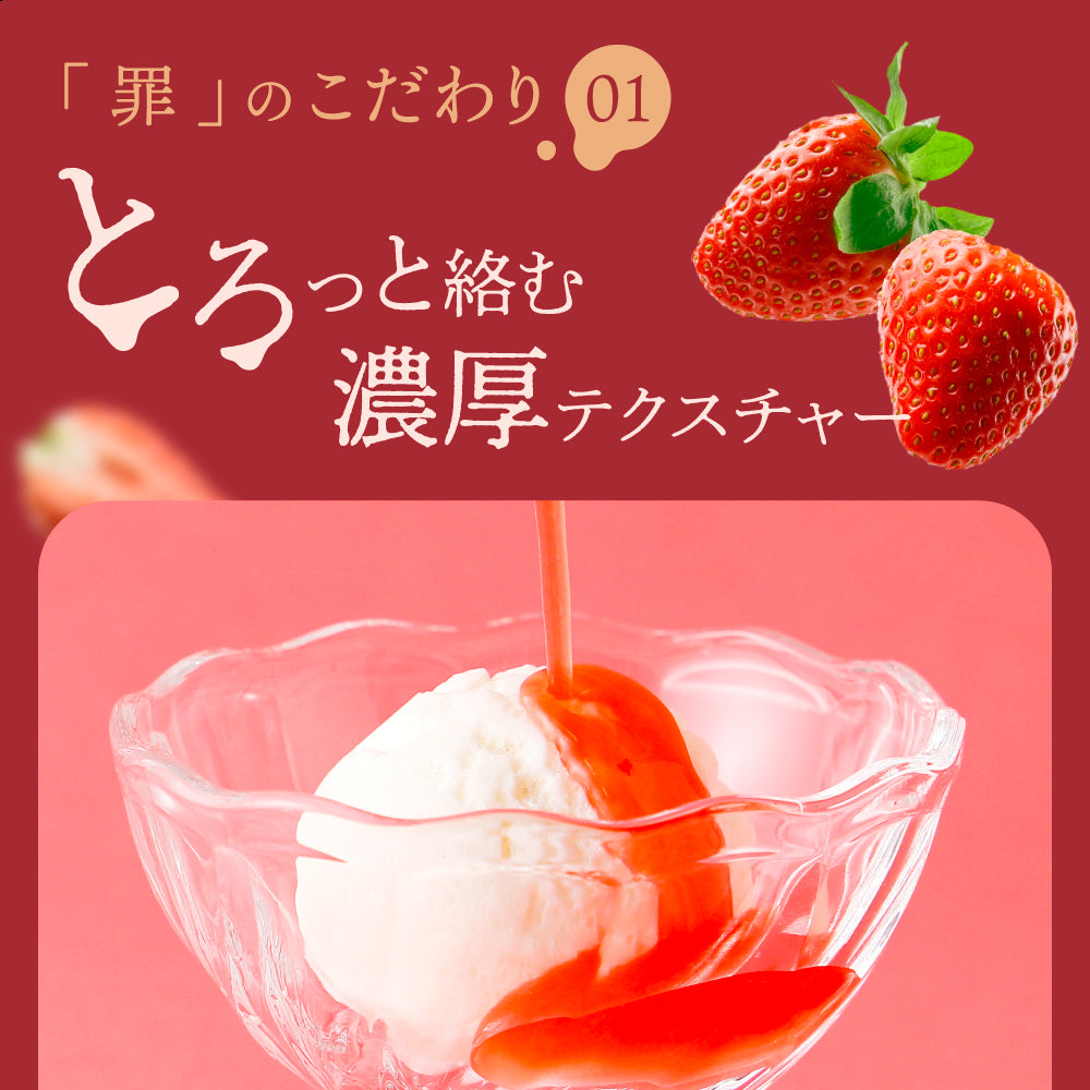罪-TSUMI- 魅惑イチゴ