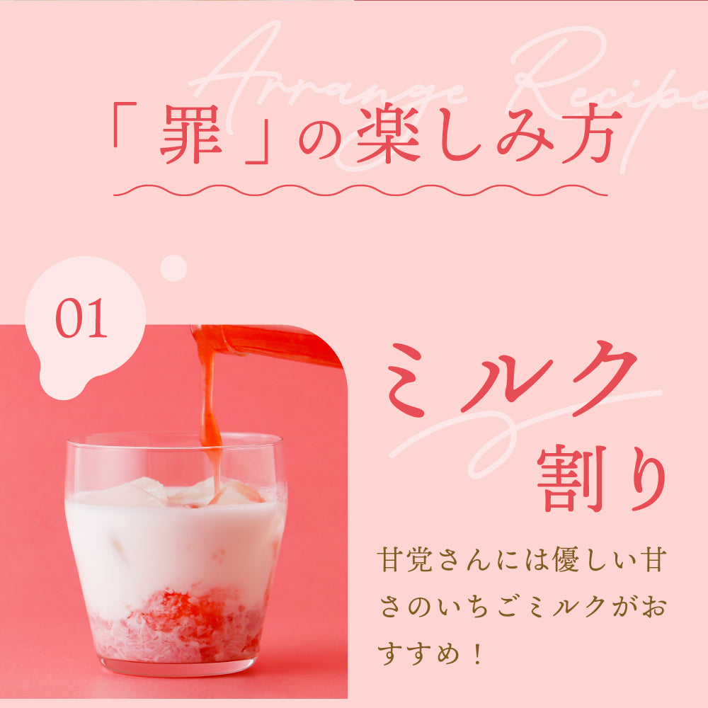 罪-TSUMI- 魅惑イチゴ | 奈良県の果実酒 | クラフト酒・日本酒の通販