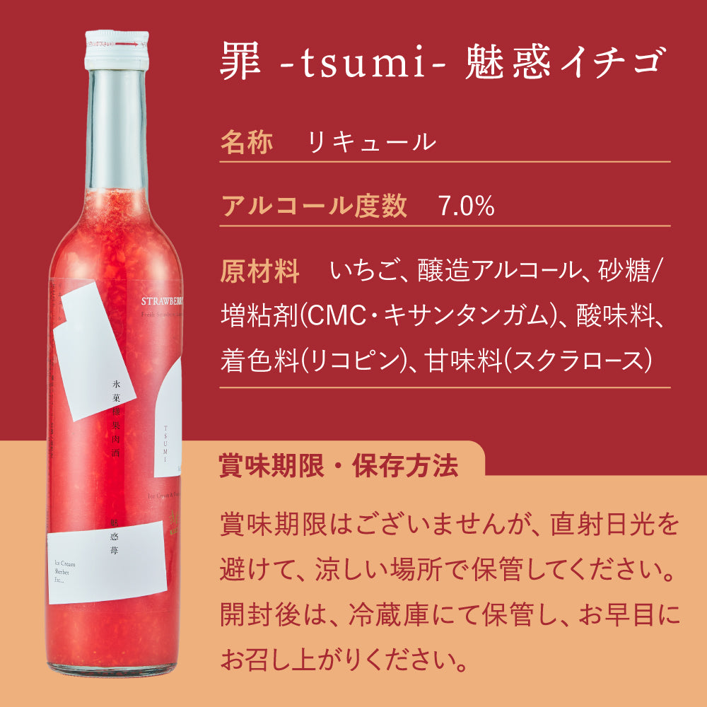 罪-TSUMI- 魅惑イチゴ