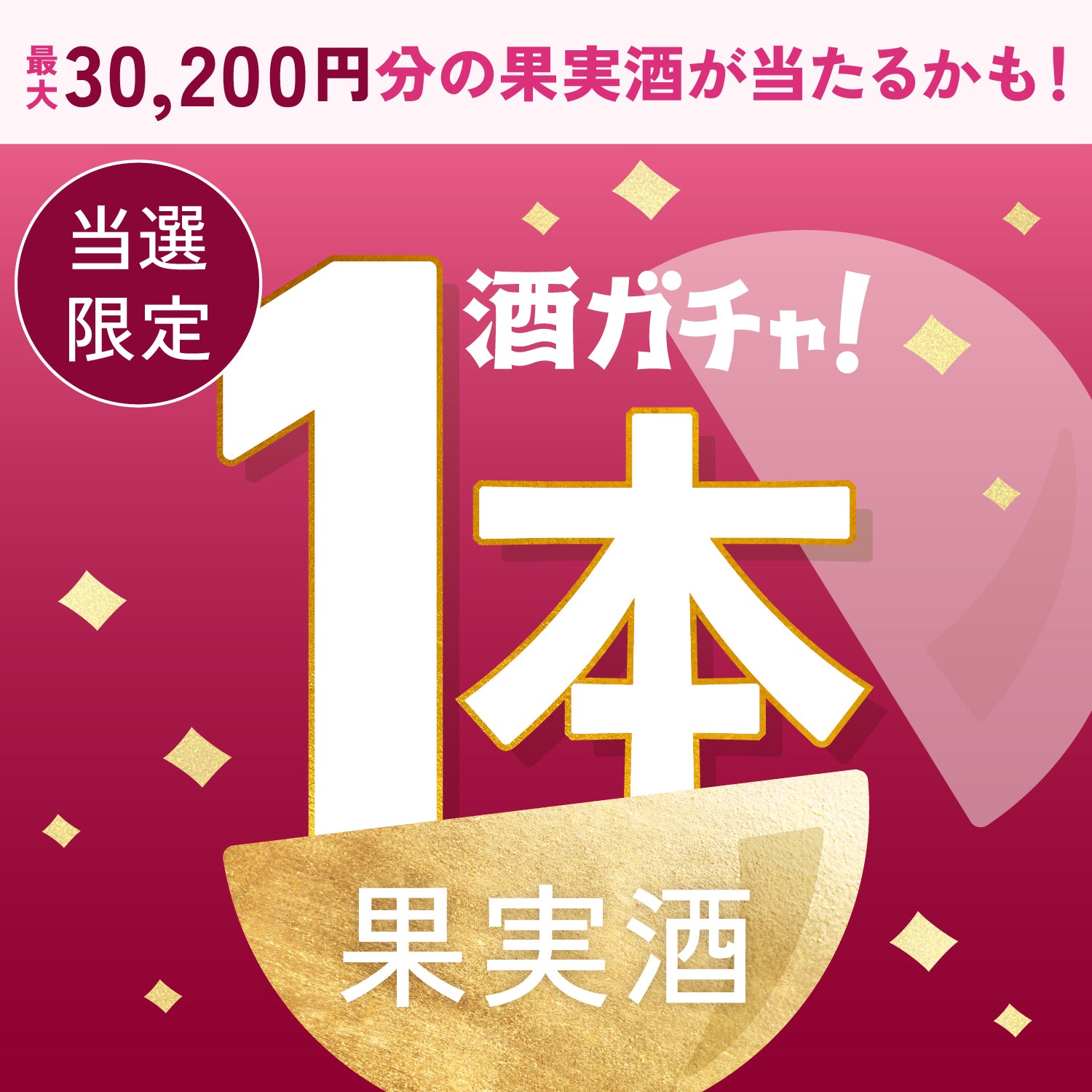 【300セット限定】RASPBERRY GIN 輝苺 -kiichigo-ご当選のあなたへ贈る豪華な果実のお酒1本酒ガチャ【SSRランク以上確定】
