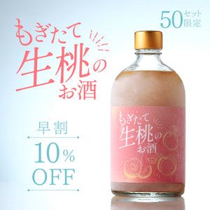 【早割】もぎたて生桃のお酒