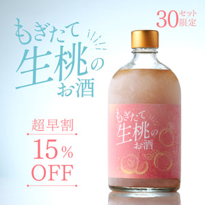 【超早割】もぎたて生桃のお酒