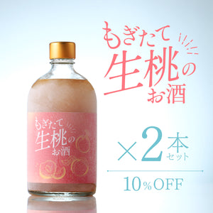 もぎたて生桃のお酒 2本セット