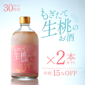 【早割】もぎたて生桃のお酒 2本セット