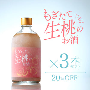 もぎたて生桃のお酒 3本セット