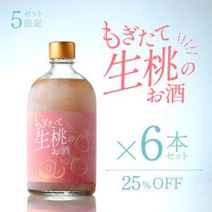 もぎたて生桃のお酒 6本セット