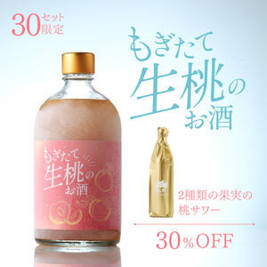 【極上の桃飲み比べセット】もぎたて生桃のお酒＋通常販売していない2種類の果実の桃サワー