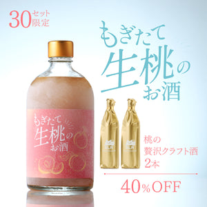 【至高の桃飲み比べ3本セット】もぎたて生桃のお酒＋通常販売していない桃の贅沢クラフト酒2本