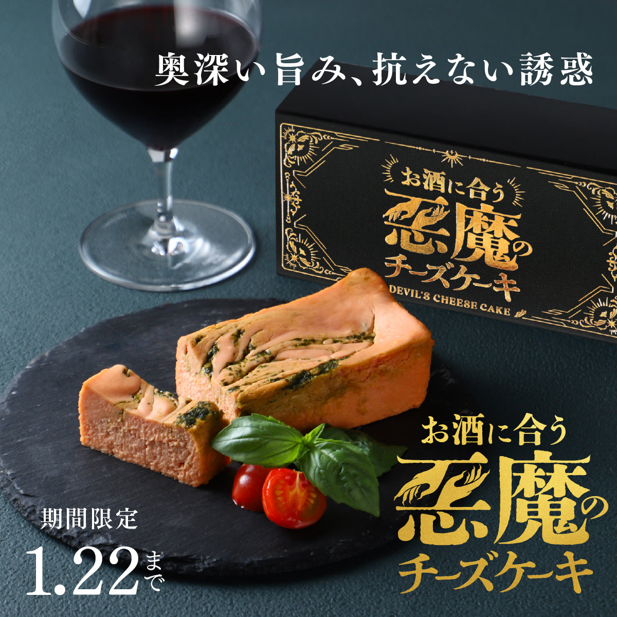 赤色に背徳感を煽られて。お酒が止まらなくなる「悪魔の赤チーズケーキ」